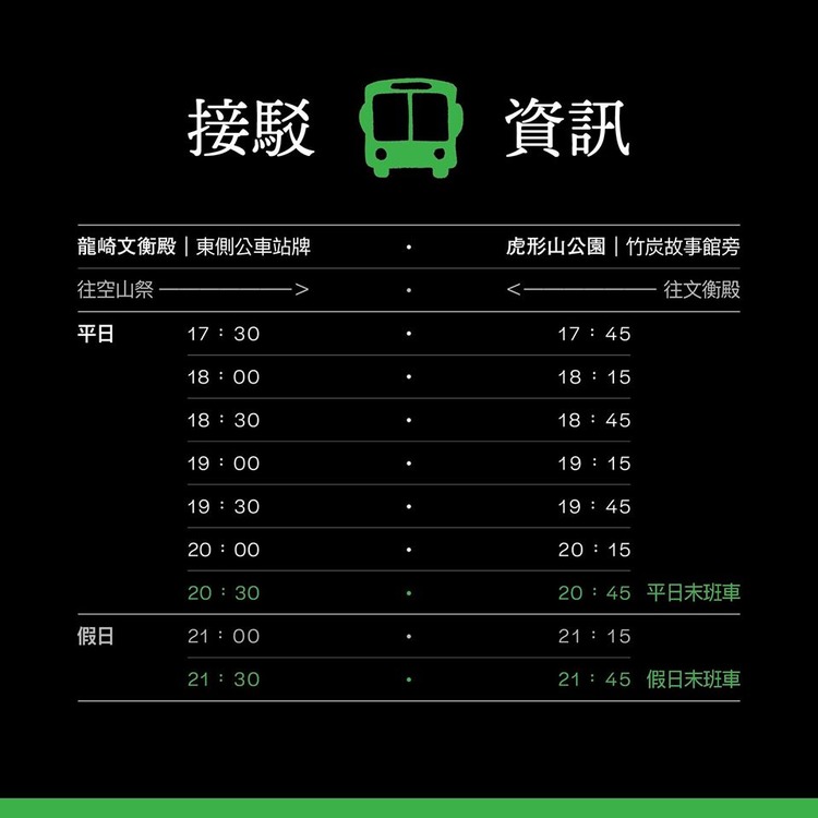 空山祭接駁車.jpg