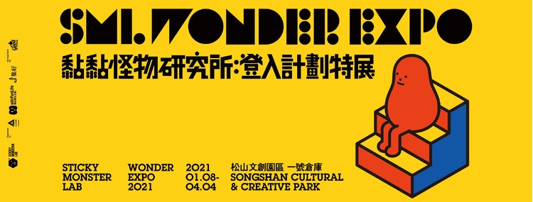 SML WONDER EXPO 黏黏怪物研究所:登入計劃特展.jpg