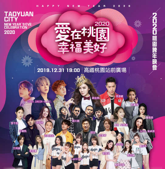2020愛在桃園幸福美好跨年晚會-bn.jpg