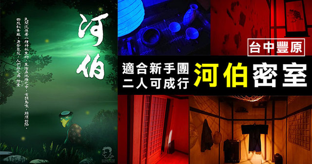 台中恐怖密室-河伯.jpeg