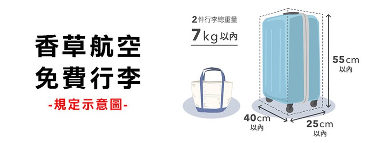 香草航空免費行李規定-bn.jpg