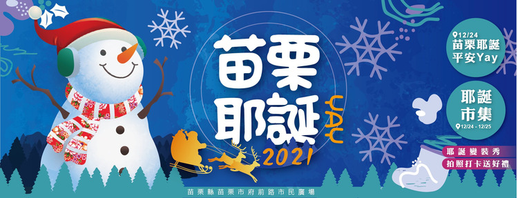 2021苗栗耶誕.jpg