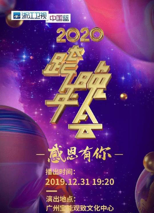 浙江衛視2020跨年.jpg