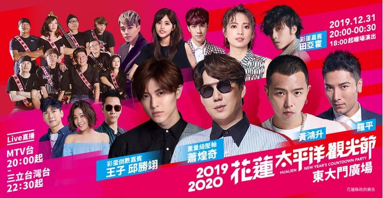 2020花蓮跨年晚會.jpg