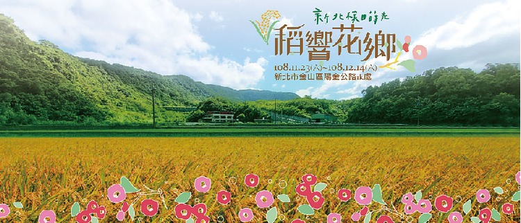 新北花海-稻響花鄉.jpg
