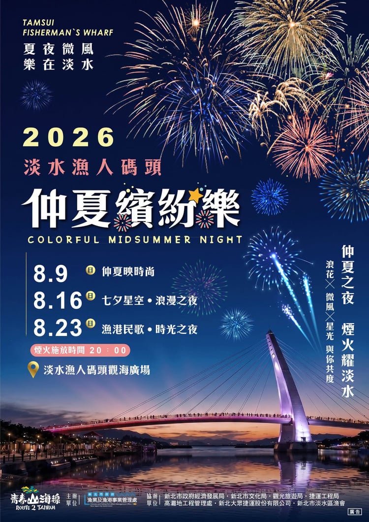 2026淡水漁人碼頭仲夏繽紛樂.jpg