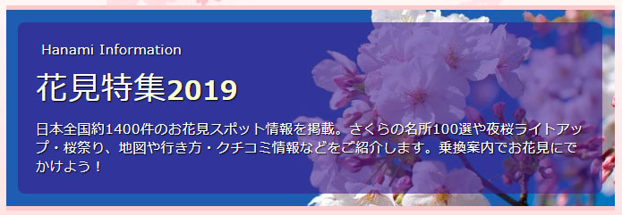 Jorudan花見特集-1.jpg