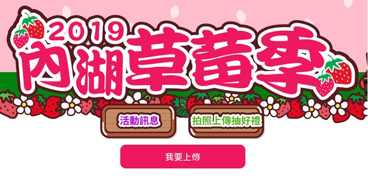 內湖草莓上傳抽獎-bn.jpg