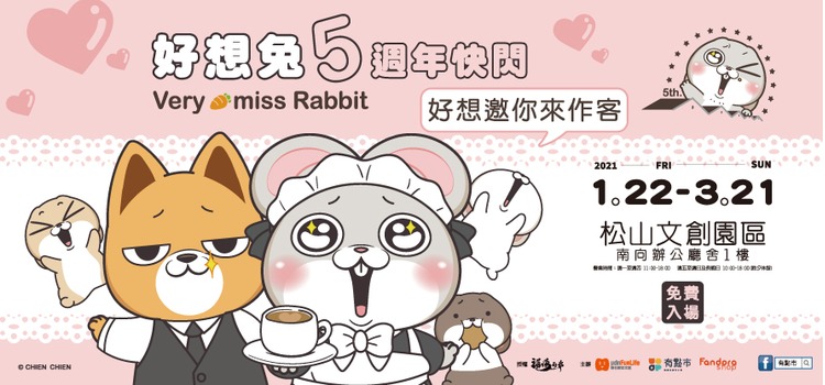 好想兔五週年快閃-好想要邀你來作客.jpg