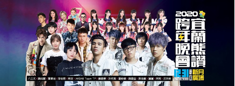 2020宜蘭熊讚跨年晚會.jpg