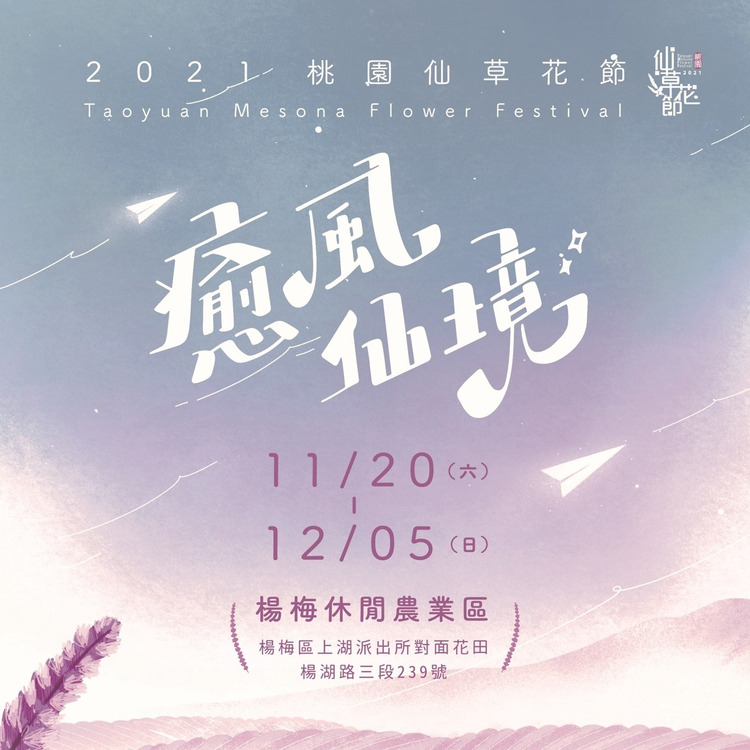 2021桃園仙草花節.jpg