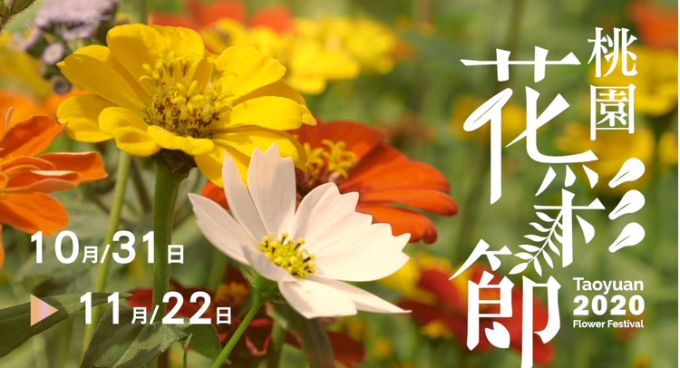 2020桃園花彩節-1.jpg