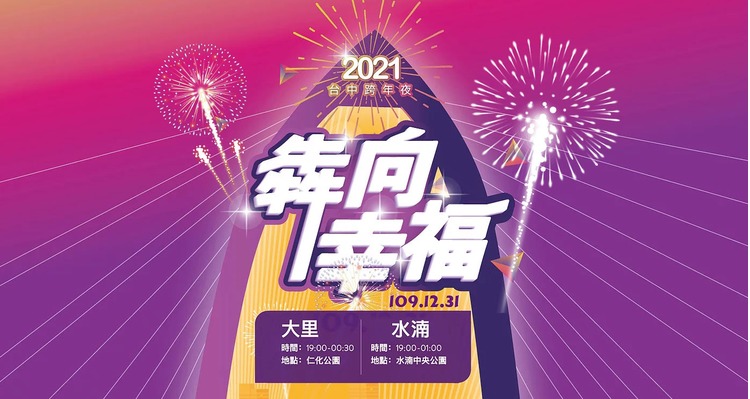 犇向幸福!2021台中跨年狂歡夜.jpg