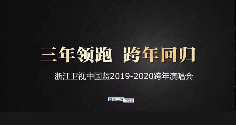 2020浙江衛視跨年.jpeg