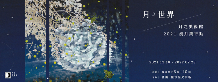 2021月之美術館-1.jpg