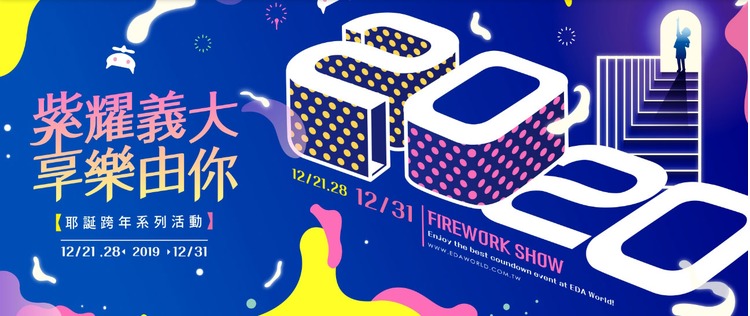 2020義大世界跨年.jpg