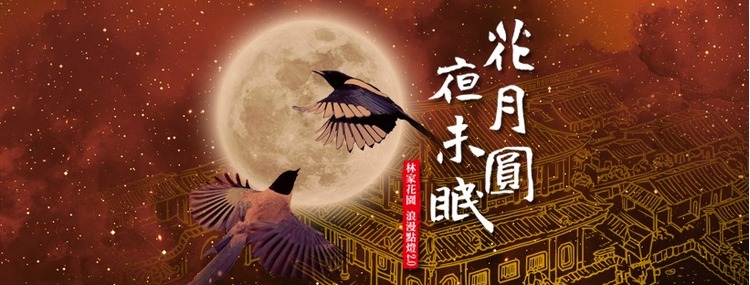 花月圓 夜未眠-1.jpg