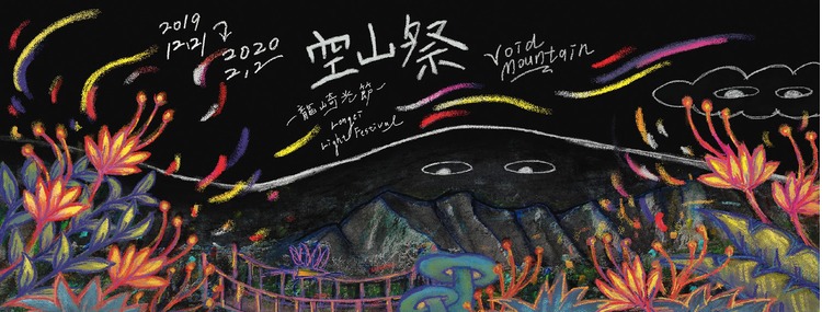 龍崎光節空山祭-1.jpg