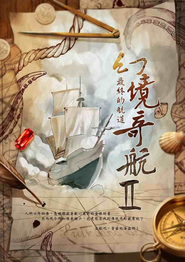 幻境奇航II最終的航道.jpg