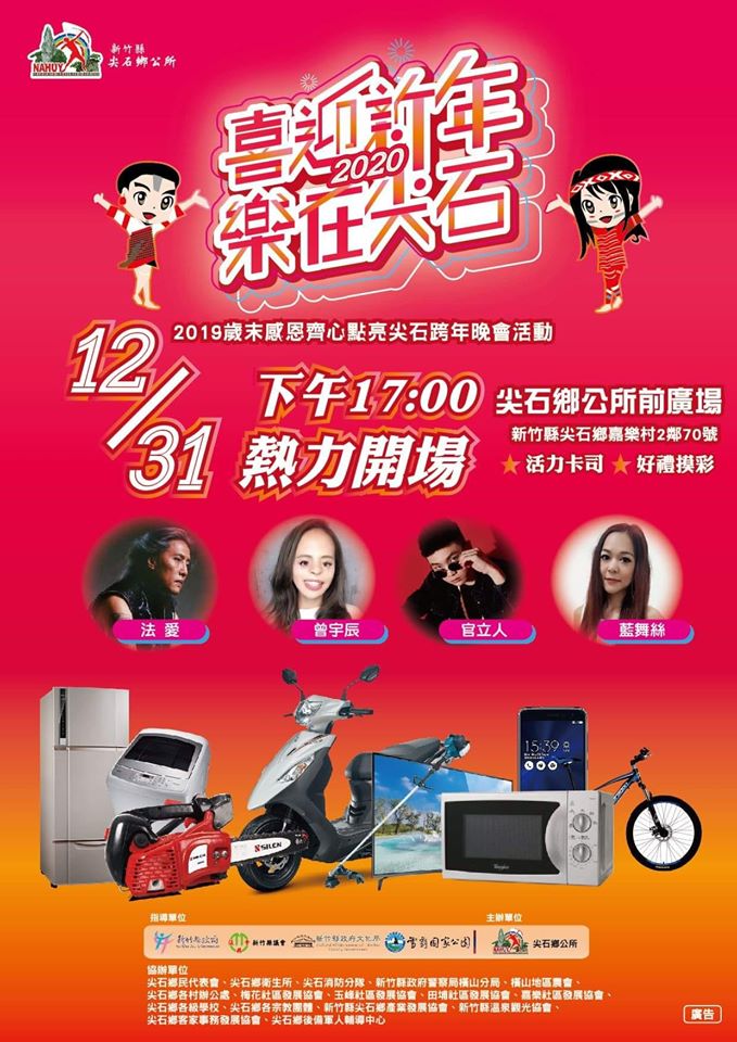 尖石鄉跨年晚會2020.jpg