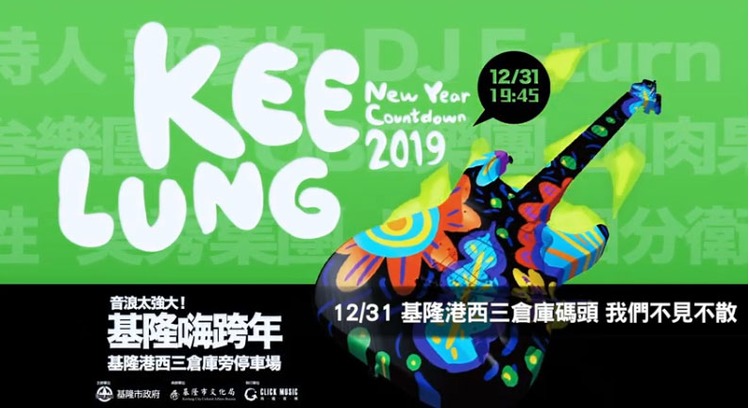 2020基隆跨年晚會.jpg