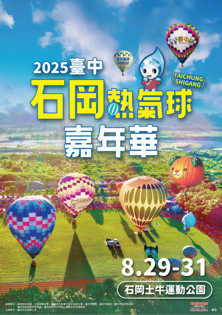 2025石岡熱氣球嘉年華.jpg