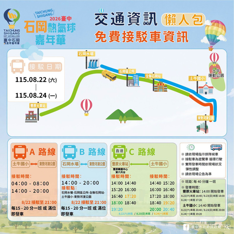 石岡熱氣球嘉年華-免費接駁.jpg