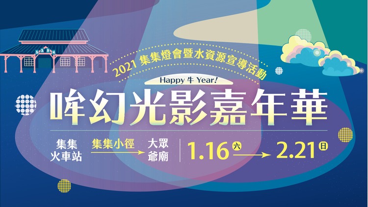 2021集集鄉土燈會-1.jpg