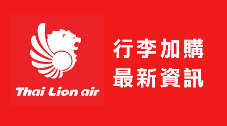 泰獅航空行李加購-bn.jpg