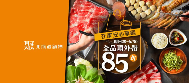 聚 北海道鍋物.jpg