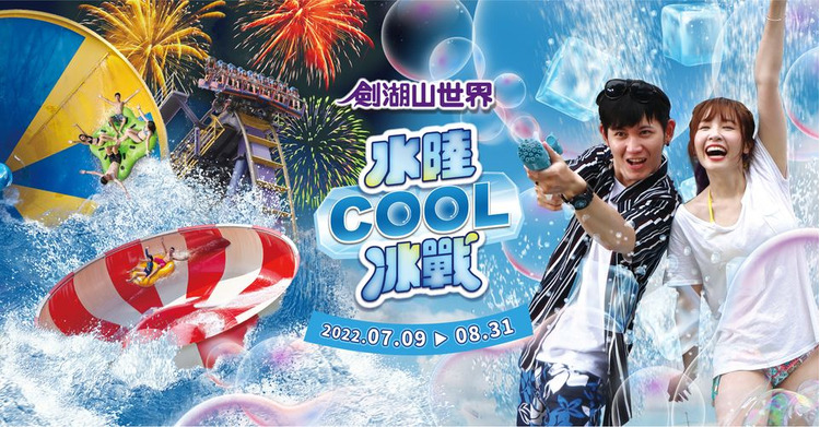 劍湖山世界主題樂園.jpg