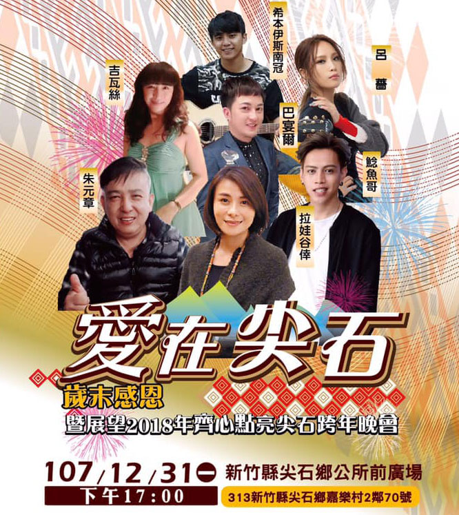 2019新竹尖石鄉跨年bn2.jpg