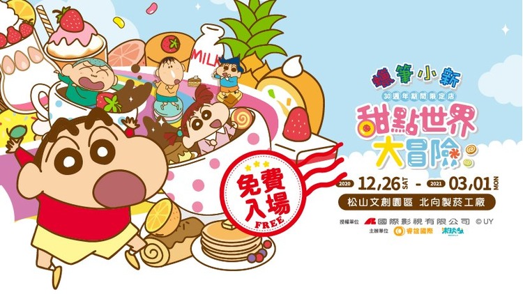 蠟筆小新30周年甜點世界大冒險期間限定店.jpg