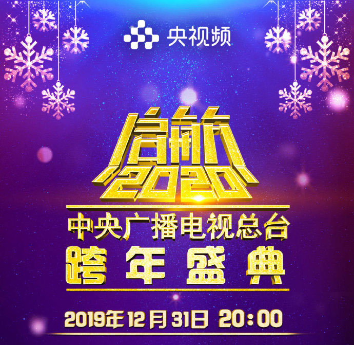 央视跨年央視跨年直播.jpg