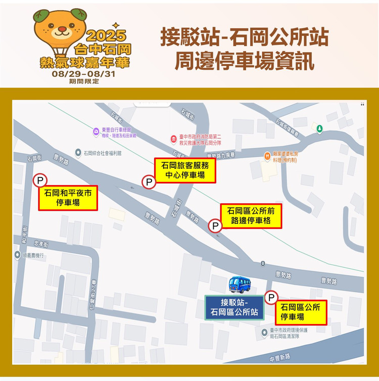 石岡區公所接駁站及周邊停車場資訊_0.jpg