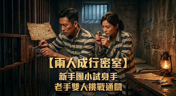 兩人成行密室.png