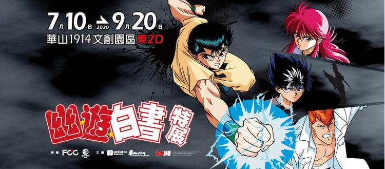 幽遊白書特展.jpg