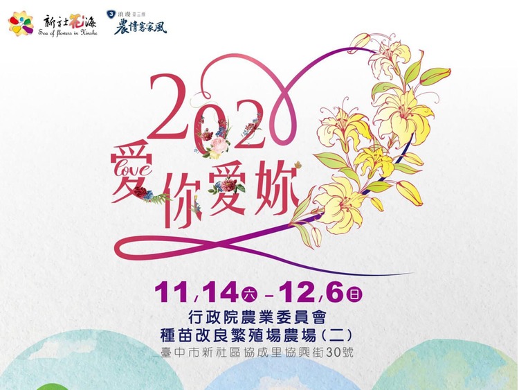 2020新社花海-1.jpg