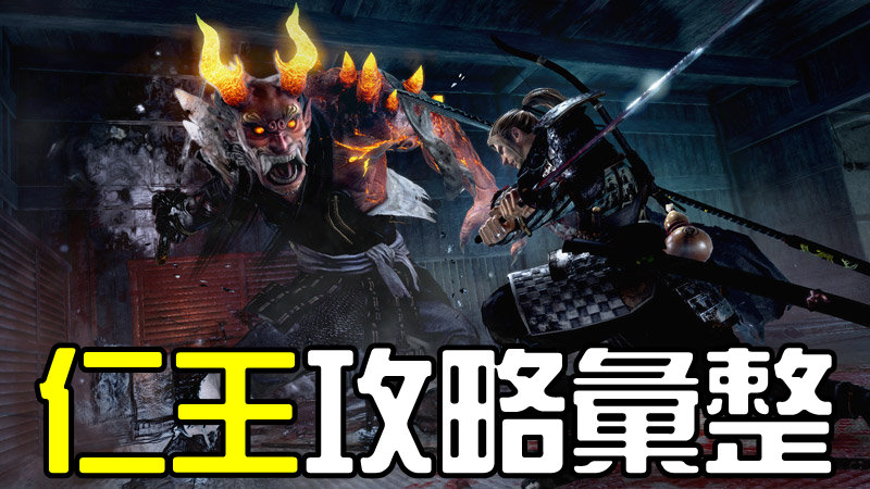 仁王_06