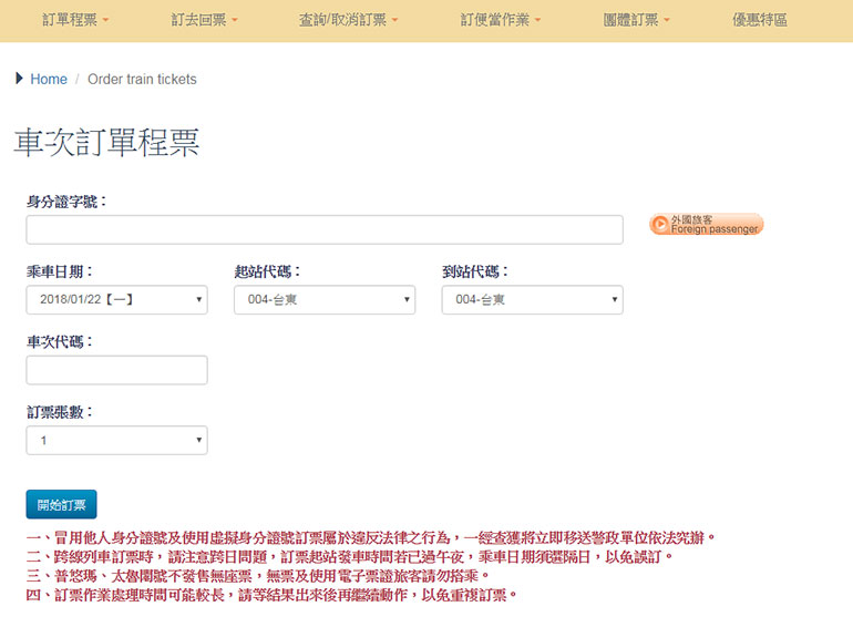 taiwan台鐵訂票-a