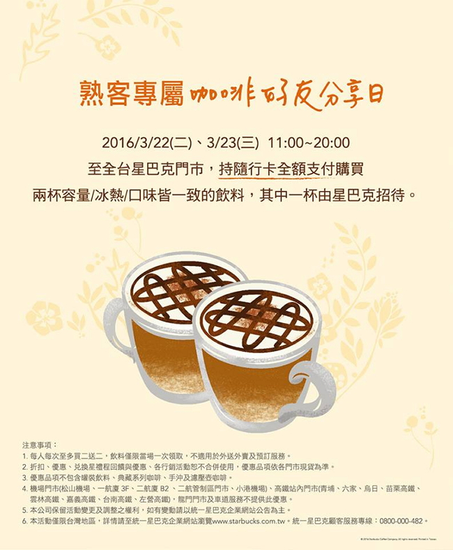 星巴克買一送一-熟客專屬咖啡好友分享日