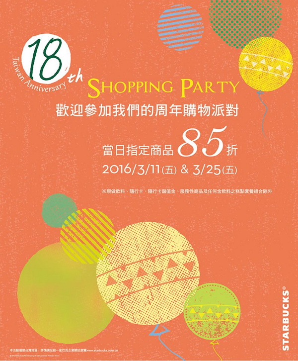 星巴克週年購物派對 當日指定商品85折
