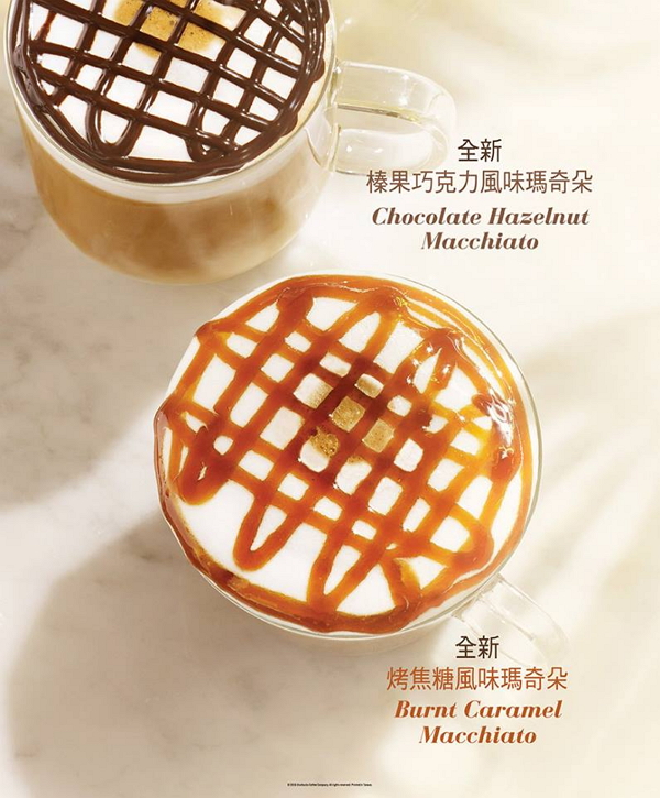 星巴克烤焦糖風味瑪奇朵和榛果巧克力風味瑪奇朵