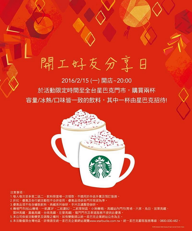 20160215-星巴克買一送一-開工