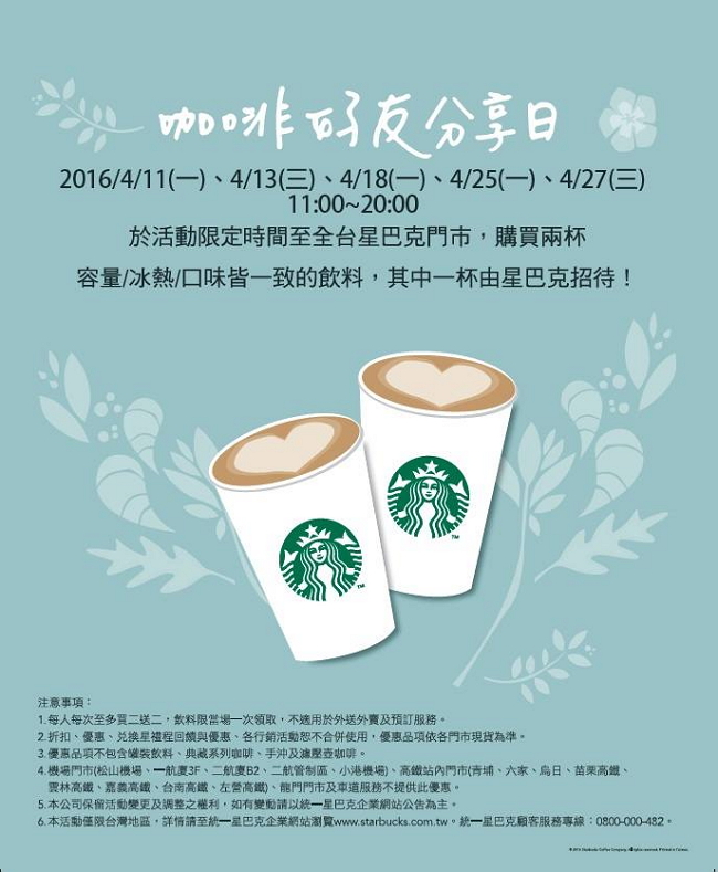 20160411 星巴克 咖啡好友分享日-買一送一