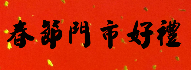 0120 春節門市好禮