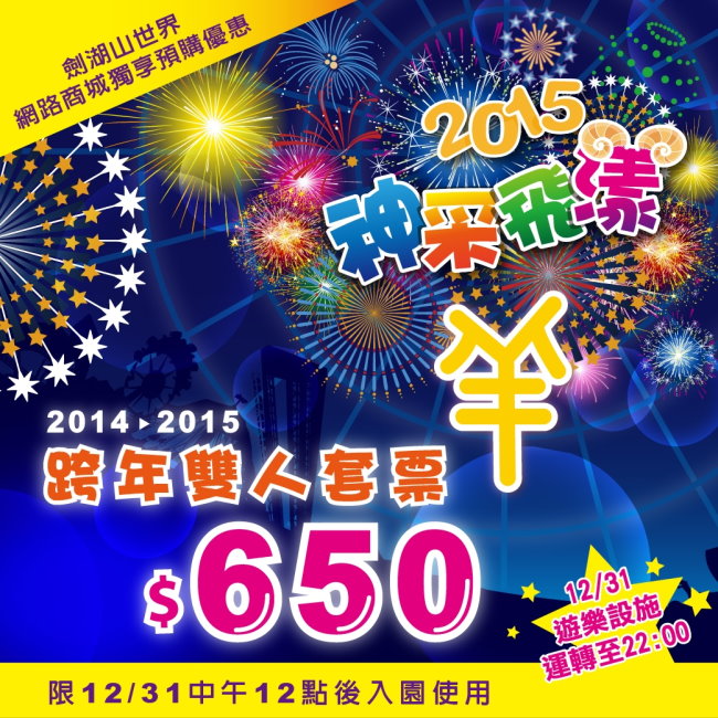 劍湖山世界2015跨年1