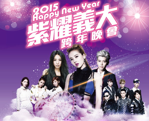 2015 榮耀義大跨年晚會