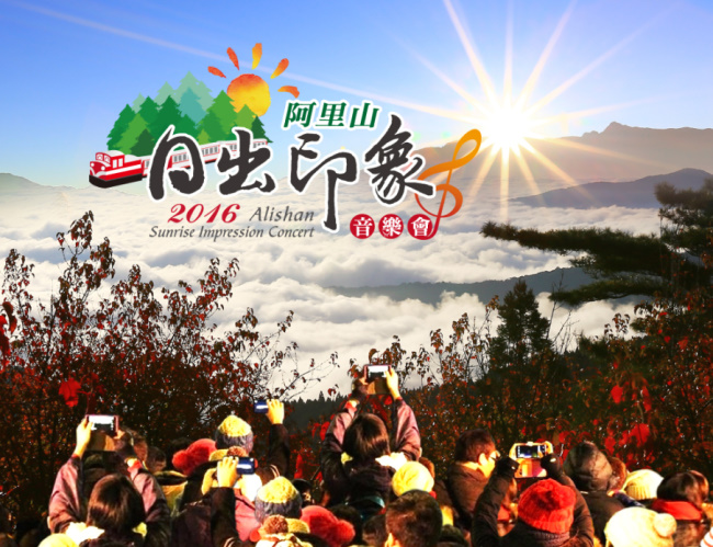 2015-2016阿里山跨年活動18