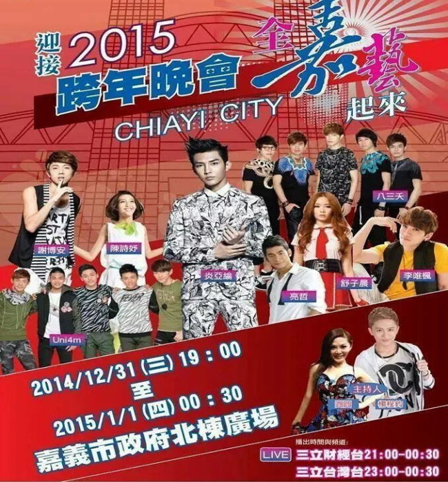 2015嘉義跨年晚會